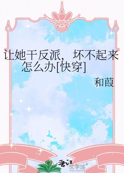 让她来当女主角快穿免费阅读