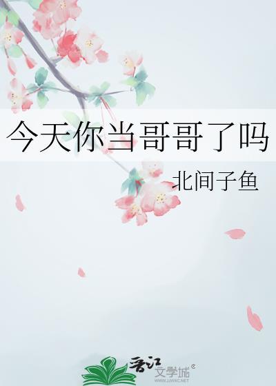 你今天哥哥怎么了