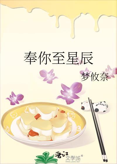 奉你至星辰晋江