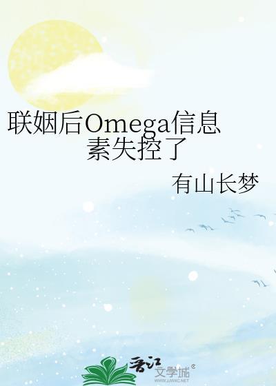 联姻后omega信息素失控了[飞吻R