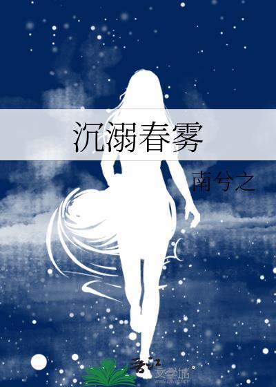 沉溺春雾谢云渡姜幼眠