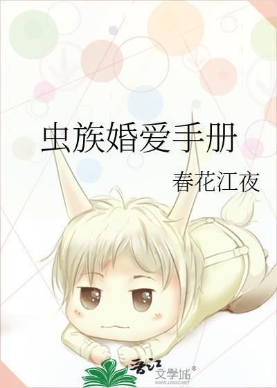 虫族婚爱手册by长河落日