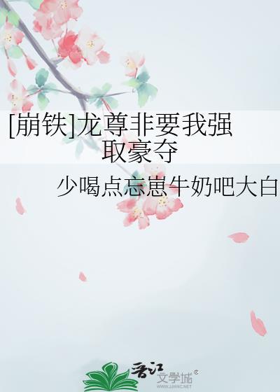 崩铁龙尊非要我强取豪夺少喝