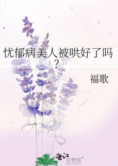 忧郁病美人被哄好了吗?by福歌