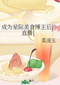 穿越星际做美食主攻