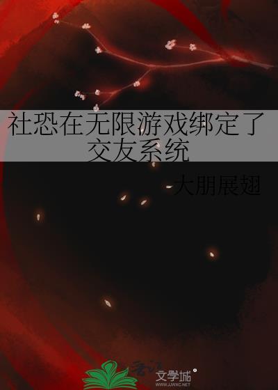社恐在无限游戏绑定了交友系统by大朋展翅