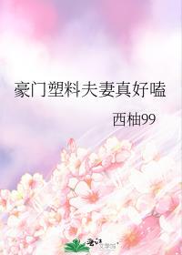 豪门塑料夫妻真好嗑/对照组CP不可能这么甜