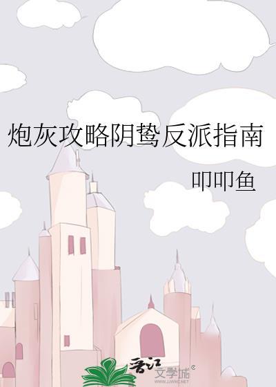 炮灰攻略阴鸷反派指南百度