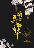 嫡女弄昭华作者花日绯