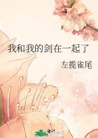 我的剑还是我的剑