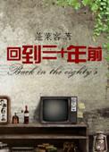 回到三十年前 格格党