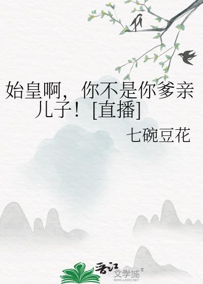 秦始皇我是你爹