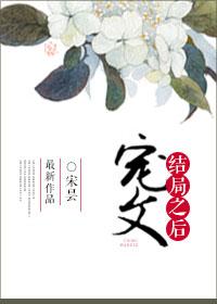 宠文结局之后的结局