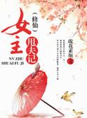 修仙女主甩夫记