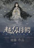超级母鳄晋江