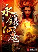永镇仙魔(合作) 知白