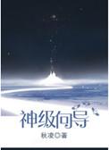 神级向导作者秋凌