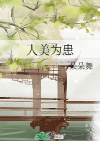 人美为患沈璃萧绥