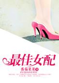 最佳女配剧集
