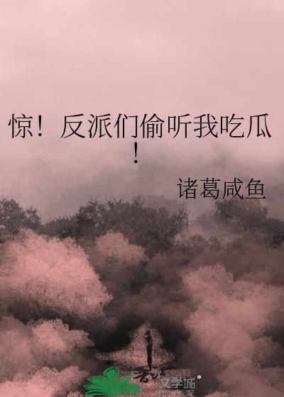 反派惊悚