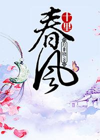 十里春风图片大全