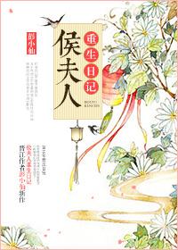 候夫人重生