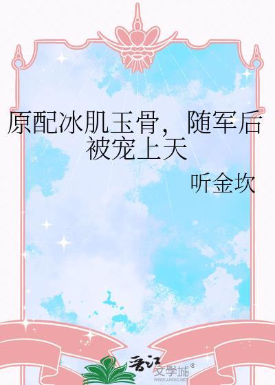 随军后被宠上天作者听金坎 百度txt