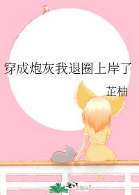 穿成炮灰后我爆红了(娱乐圈)