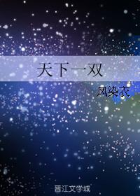 天下无双的上一句