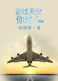 云过天空你过心全集在线观看