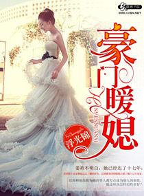 豪门暖媳孟婉清