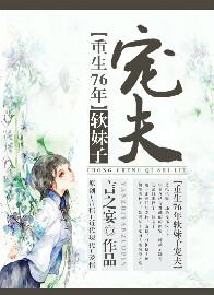 33.重生76年软妹子宠夫言之宴