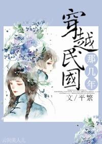 穿越到民国时期