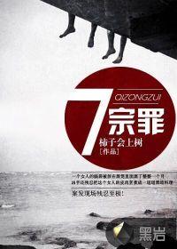 七宗罪免费阅读