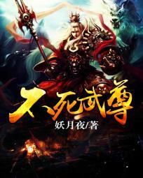 不死武尊上古十大武魂