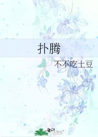 扑腾的笔顺