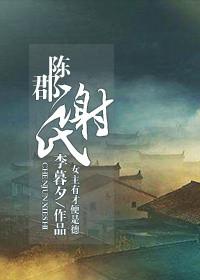 陈郡谢氏的陈郡是什么意思