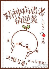 精神病患者的逆袭未删减