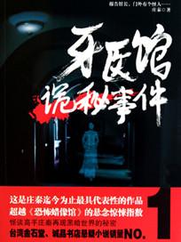 牙医谋杀案在线阅读