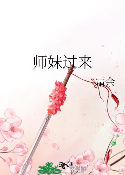 师妹过来霜余TXT
