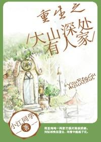 大山深处有人家的下一句是什么