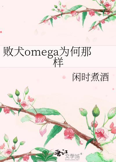败犬omega为何那样全文阅读