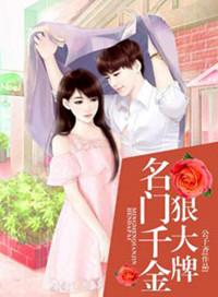 名门千金惹不起