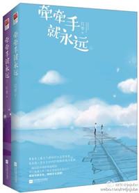 牵牵手就永远TXT笔趣阁