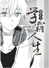 重生学霸人生全集