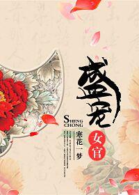 盛宠权倾巾帼女相
