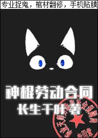 神棍劳动合同txt资源提取