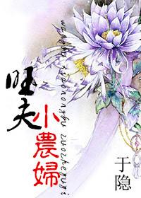 旺夫小农妻txt