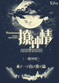 一撩钟情by木一白全文免费阅读