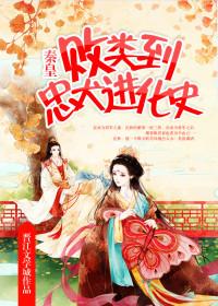 类似败类到忠犬进化史的